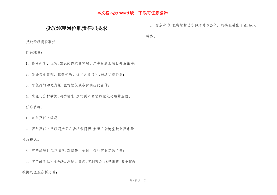 投放经理岗位职责任职要求.docx_第1页