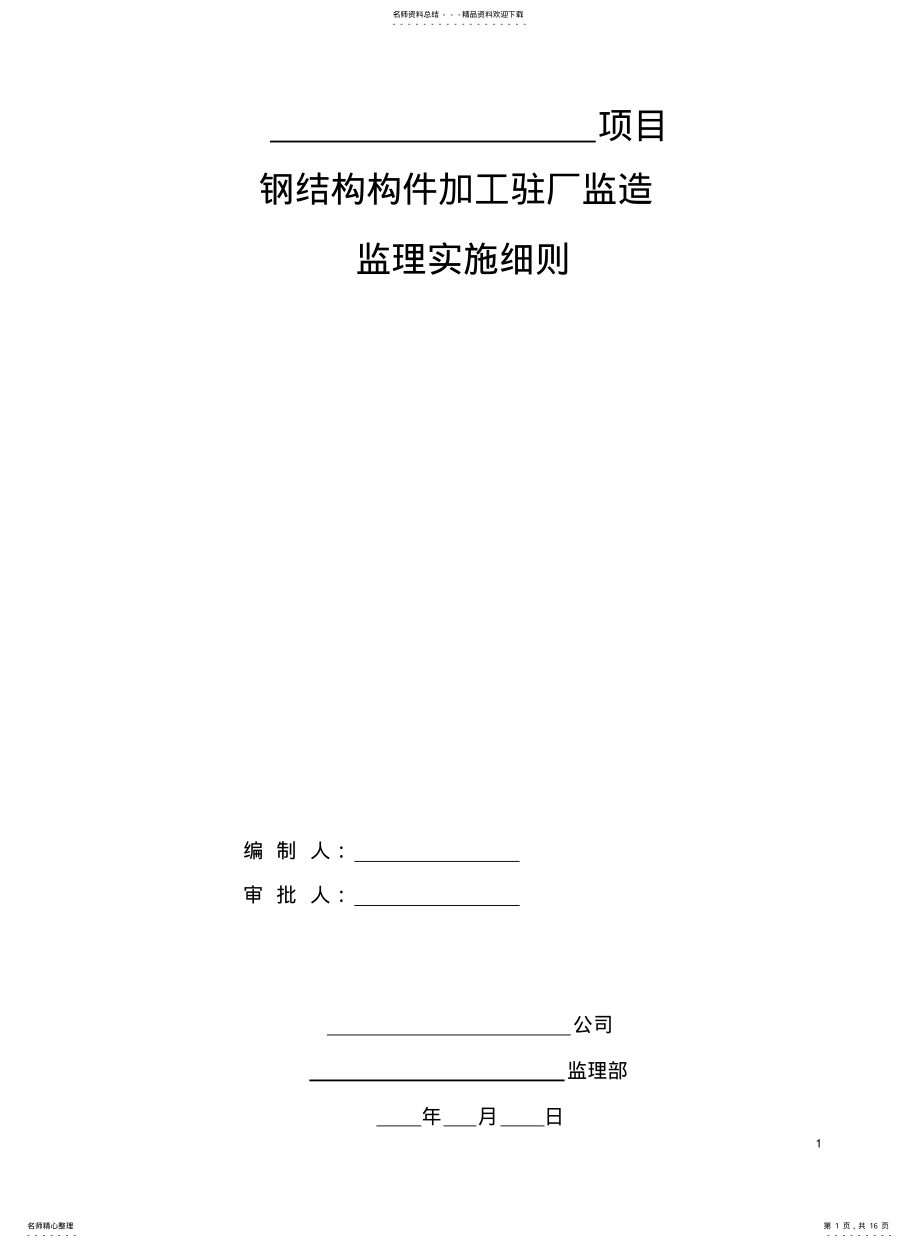 2022年钢结构设备监造细则 .pdf_第1页