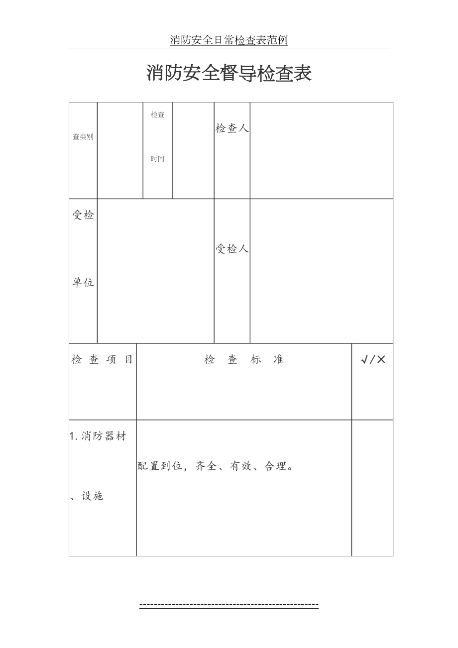 消防安全日常检查表范例.doc_第2页