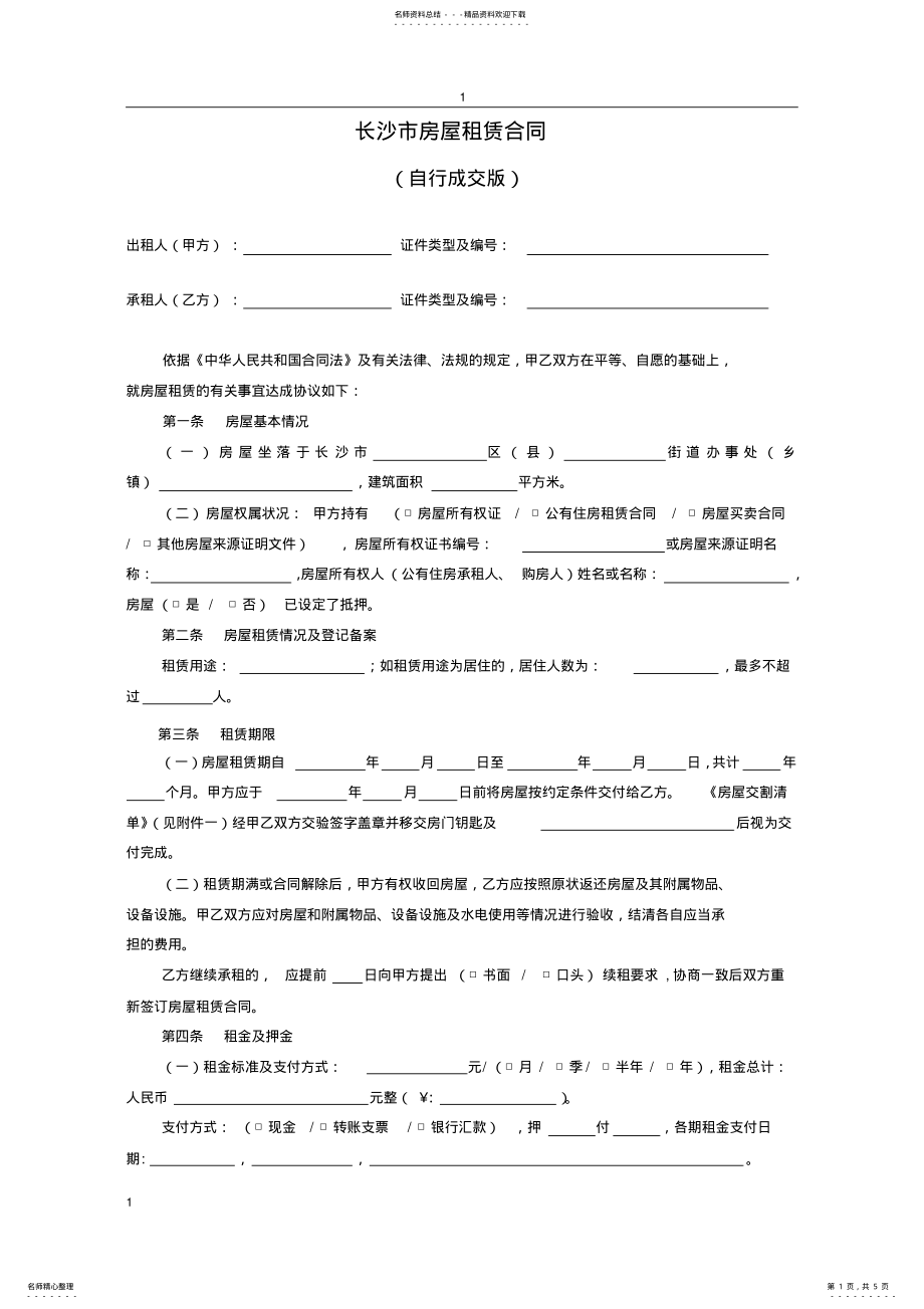 2022年长沙市房屋租赁合同范本租房合同 .pdf_第1页