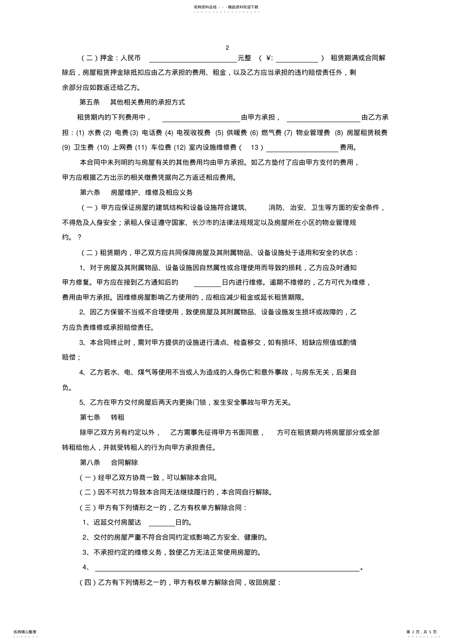 2022年长沙市房屋租赁合同范本租房合同 .pdf_第2页