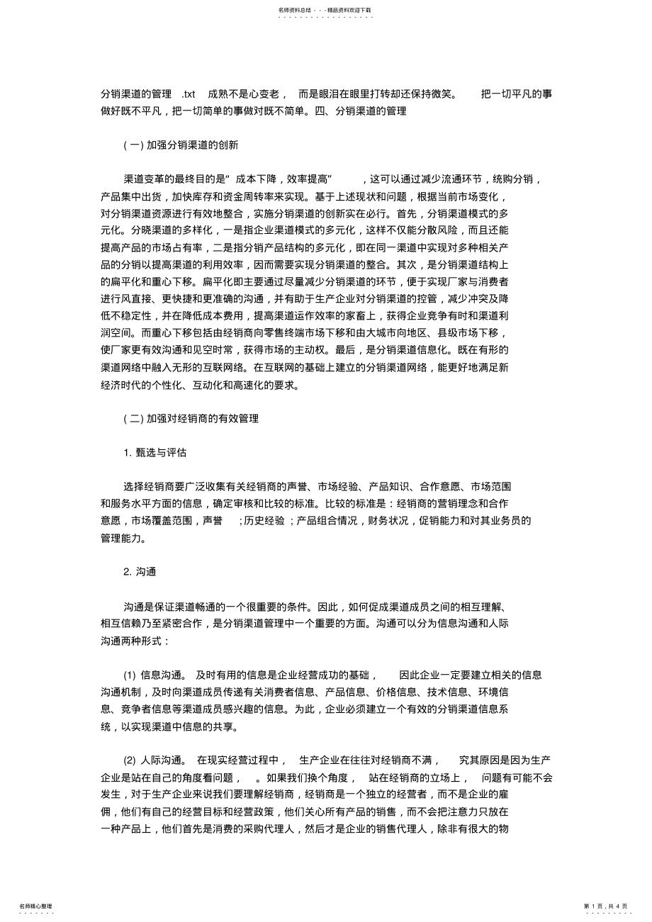 2022年分销渠道的管理 3.pdf_第1页