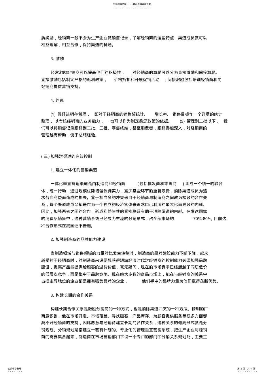 2022年分销渠道的管理 3.pdf_第2页