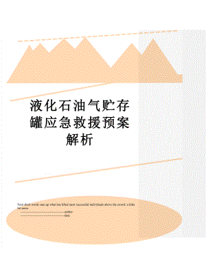 液化石油气贮存罐应急救援预案解析.doc