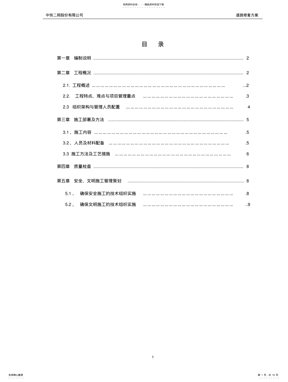 2022年道路修复方案 .pdf_第1页