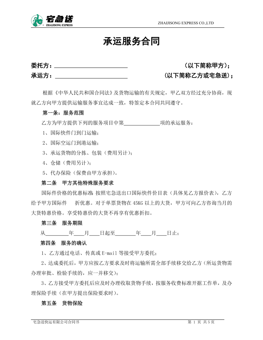 物流企业速递快运快递运输管理操作运营流程 宅急送 国际业务销售合同P6.doc_第1页