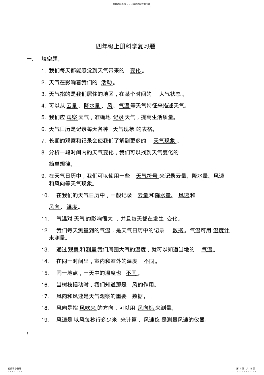 2022年四年级上册科学复习题 2.pdf_第1页