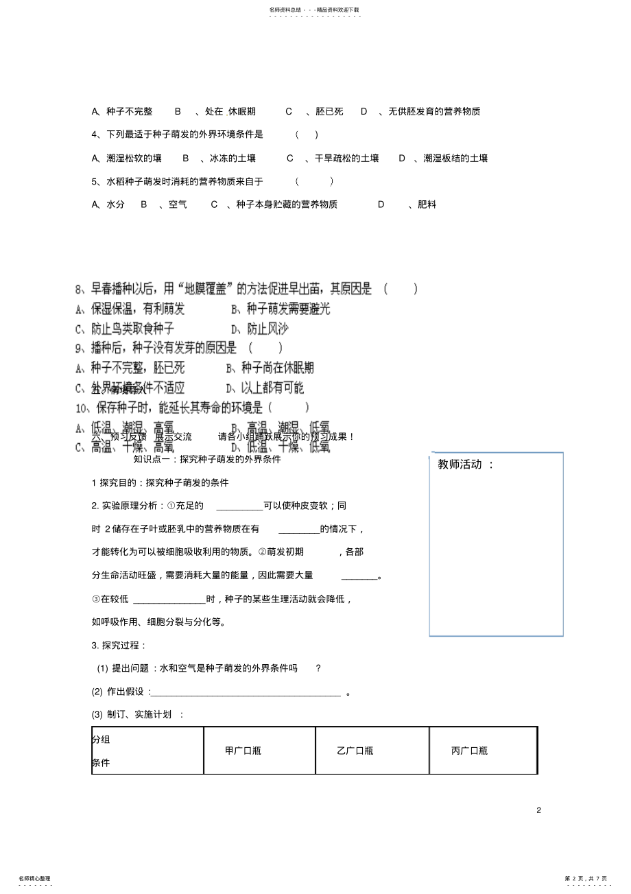 2022年八年级生物上册__种子的萌发学案济南版 .pdf_第2页