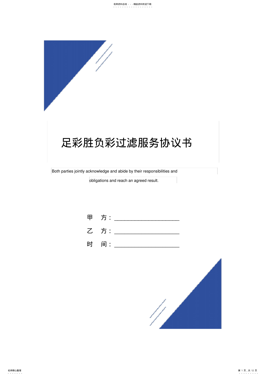 2022年足彩胜负彩过滤服务协议书_ .pdf_第1页