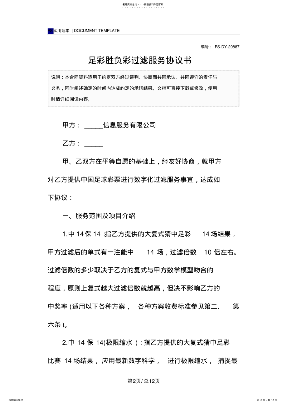 2022年足彩胜负彩过滤服务协议书_ .pdf_第2页