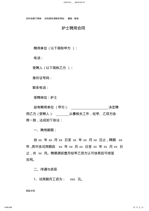 2022年医院护士聘用合同 .pdf