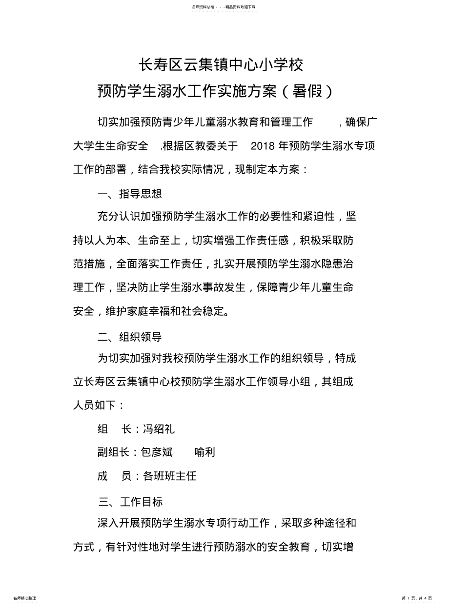 2022年防溺水工作方案 2.pdf_第1页