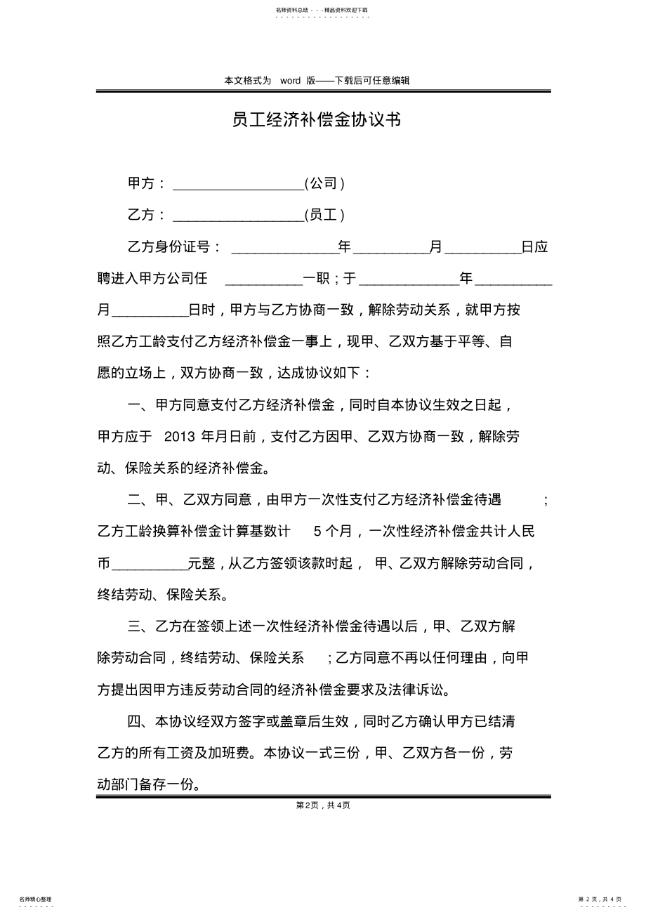 2022年员工经济补偿金协议书 .pdf_第2页