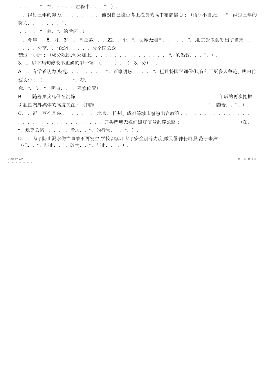 2022年八年级语文病句专题练习卷.docx_第2页