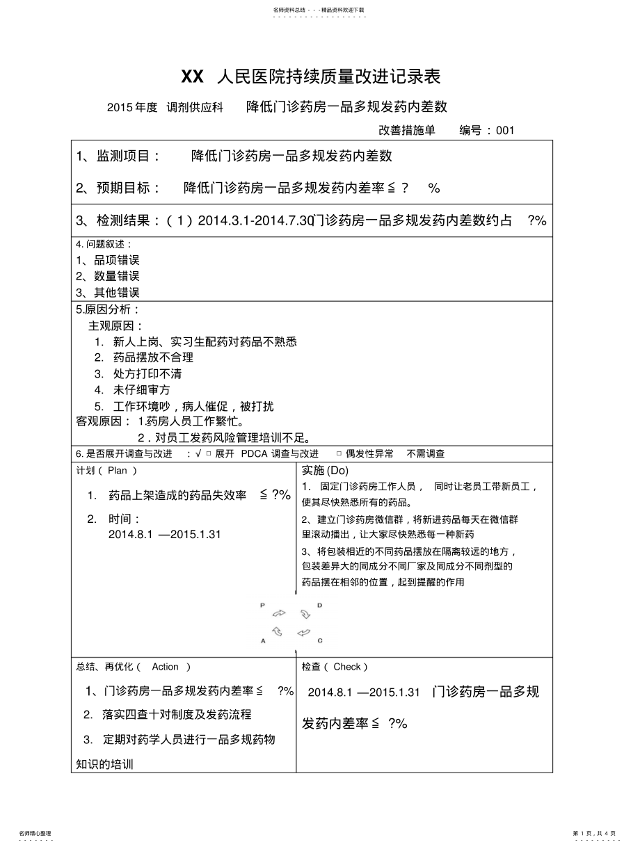 2022年发药错误持续质量改进记录表 .pdf_第1页