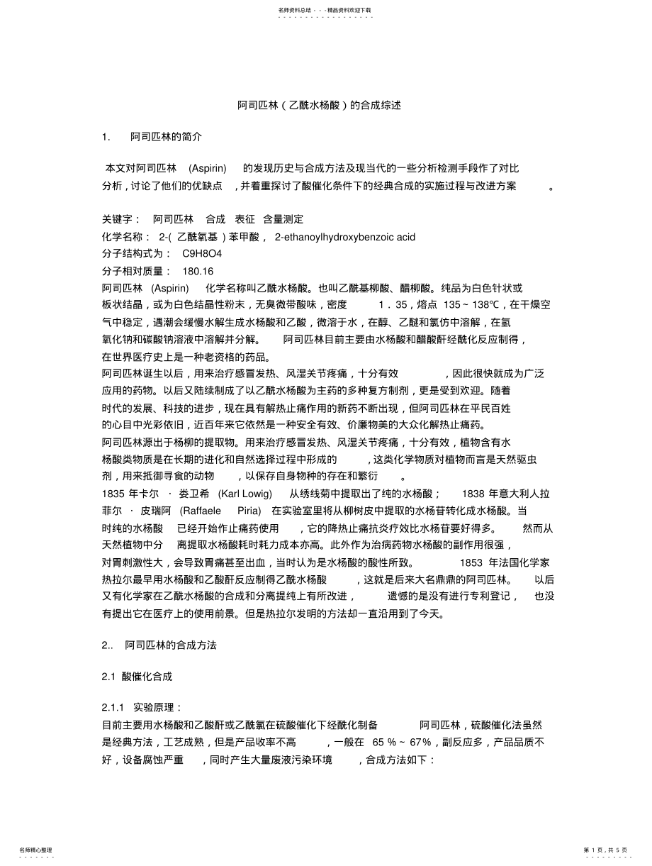 2022年阿司匹林综述 .pdf_第1页