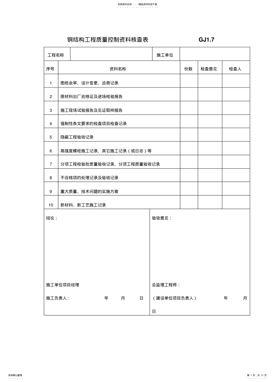 2022年钢结构工程质量控制资料核查表GJ .pdf_第1页