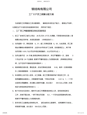 2022年钢结构产线员工薪酬分配方案 .pdf