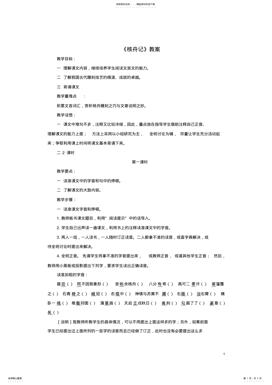 2022年八年级语文上册第单元第课《核舟记》教案新人教版 .pdf_第1页