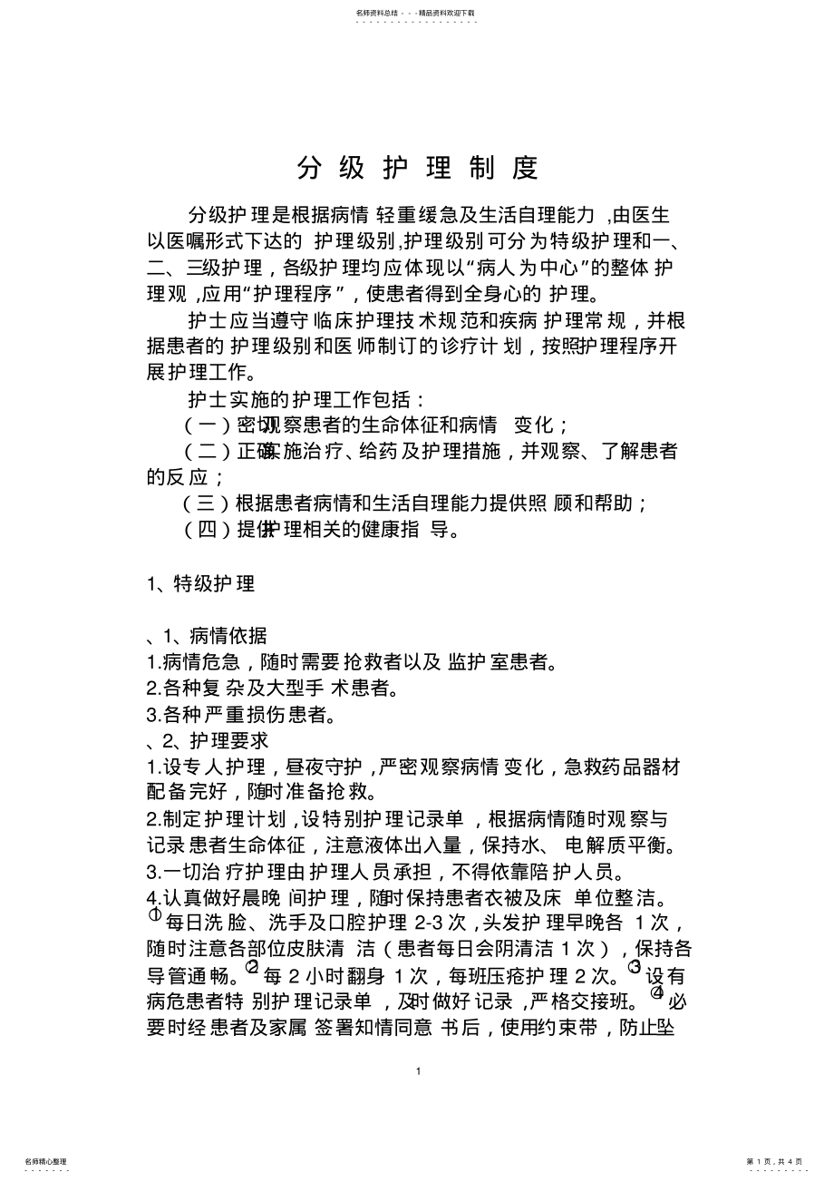 2022年分级护理制度 2.pdf_第1页