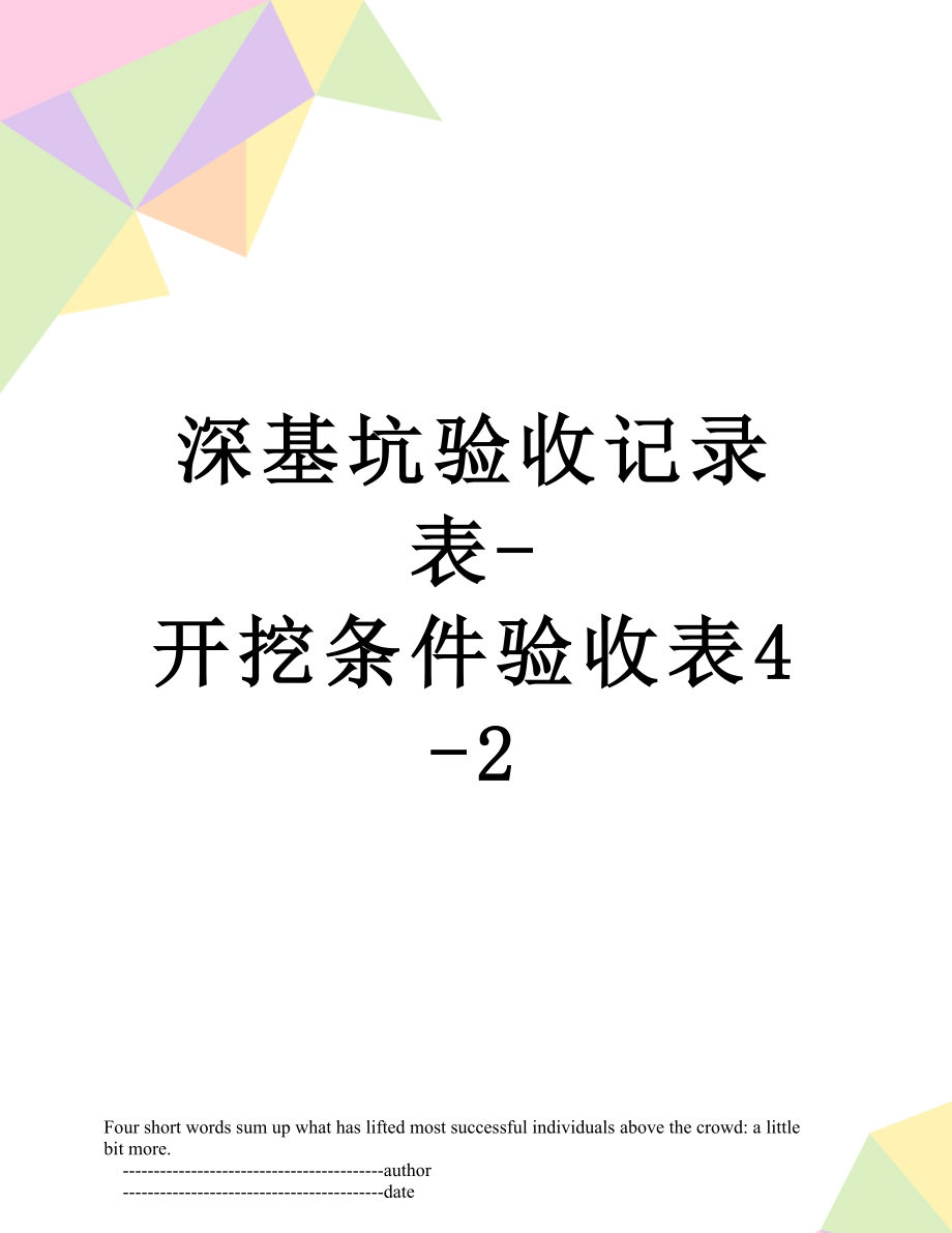 深基坑验收记录表-开挖条件验收表4-2.doc_第1页