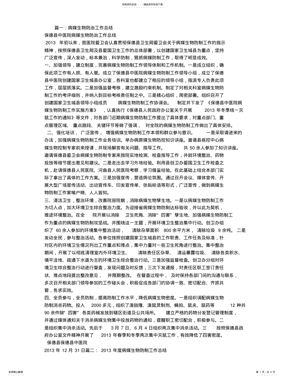 2022年医院病媒防治工作总结 .pdf_第1页