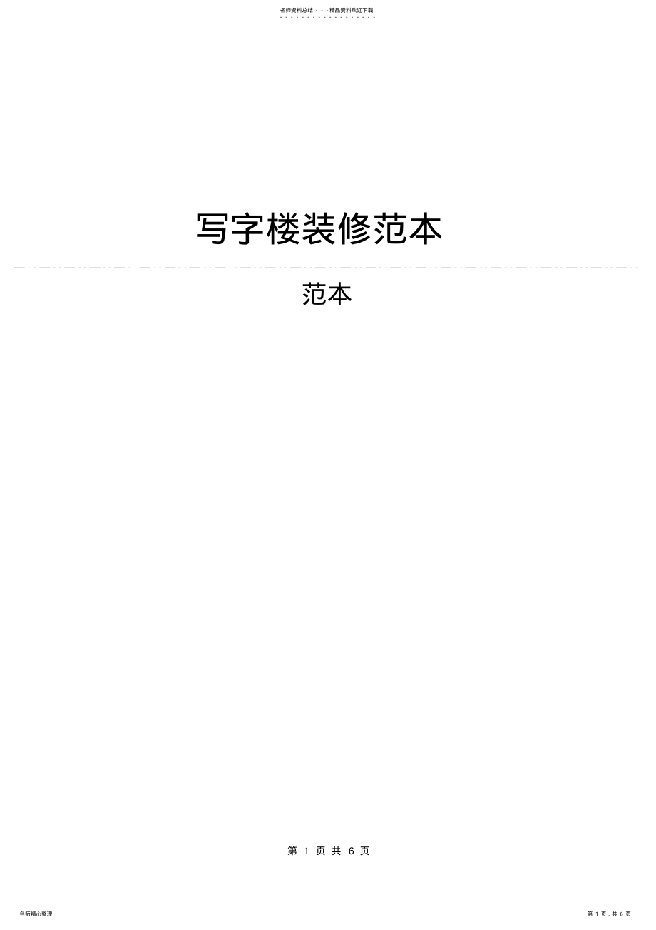 2022年写字楼装修合同范本 2.pdf_第1页