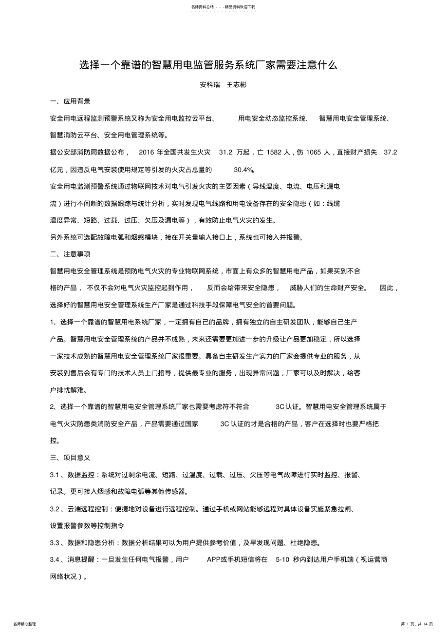 2022年选择一个靠谱的智慧用电监管服务系统厂家需要注意什么 .pdf_第1页