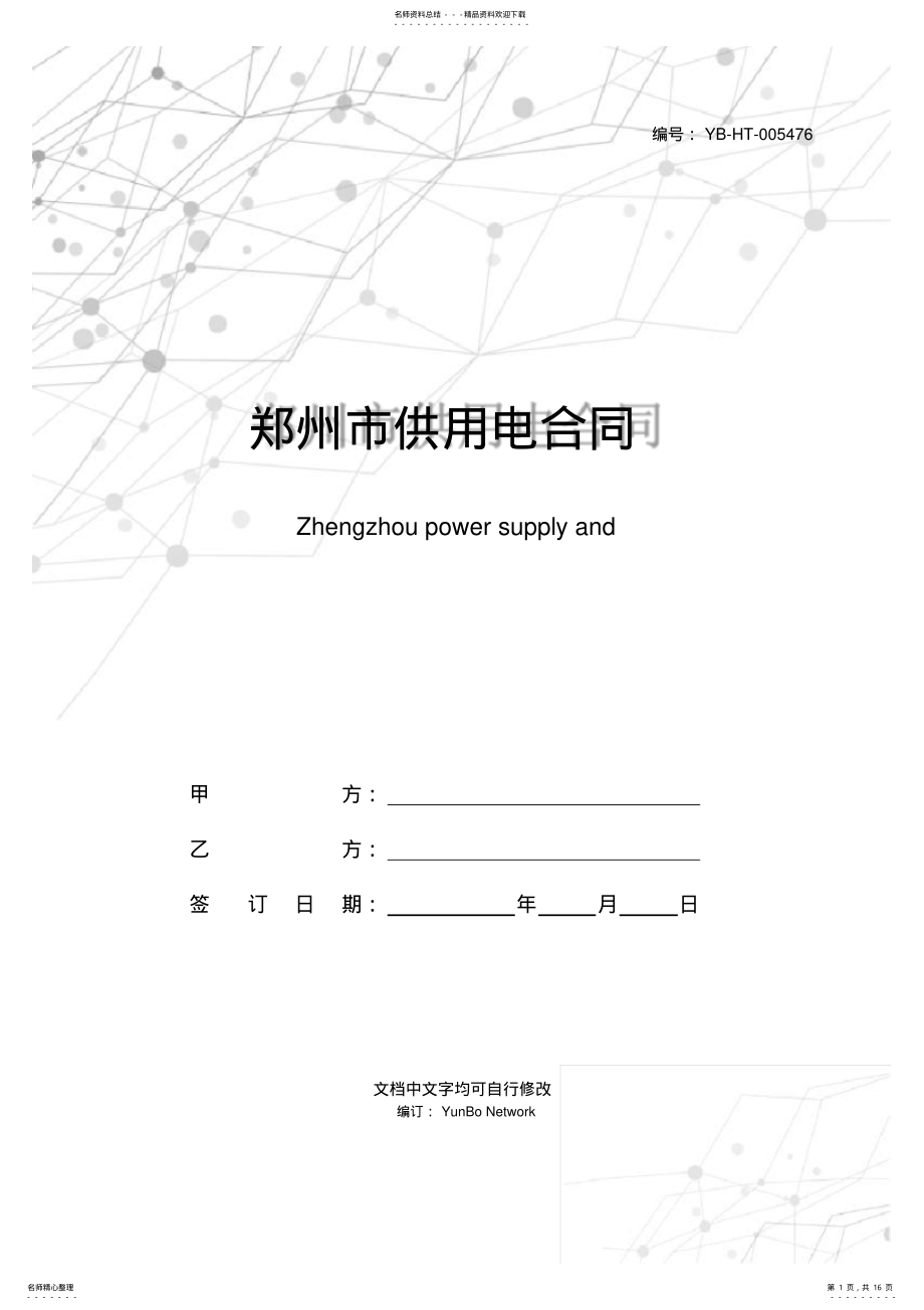 2022年郑州市供用电合同 .pdf_第1页