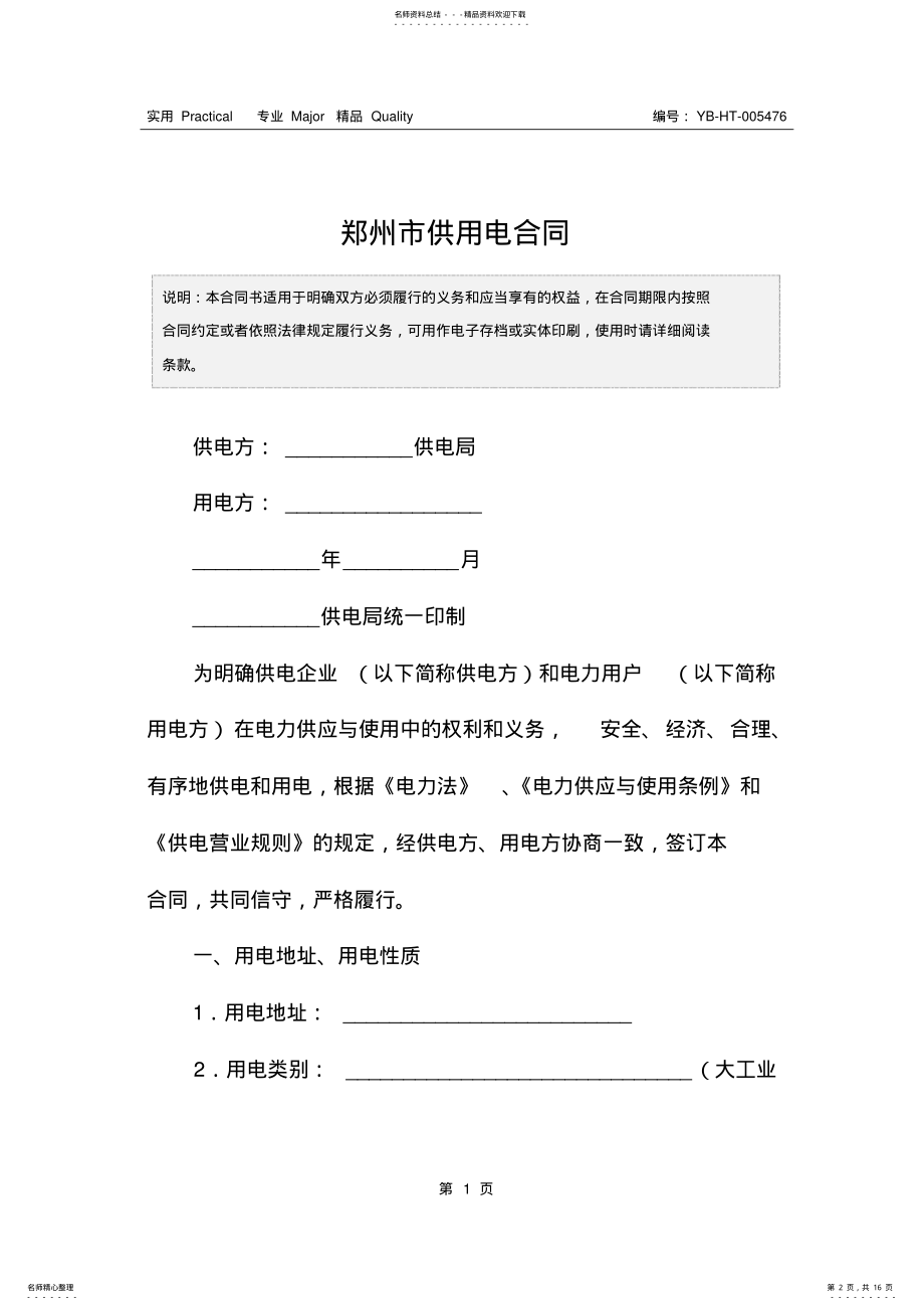 2022年郑州市供用电合同 .pdf_第2页