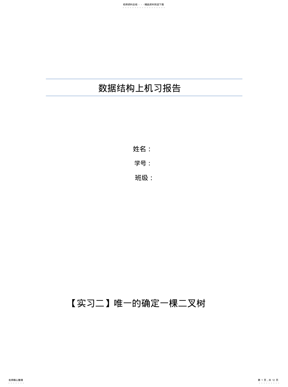 2022年唯一的确定一棵二叉文件 .pdf_第1页