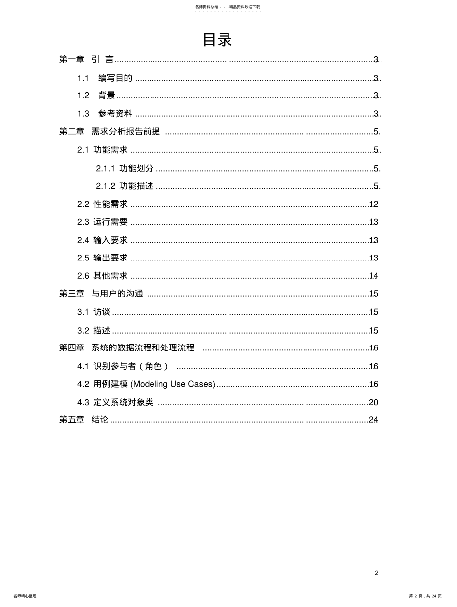 2022年银行系统需求分析 .pdf_第2页