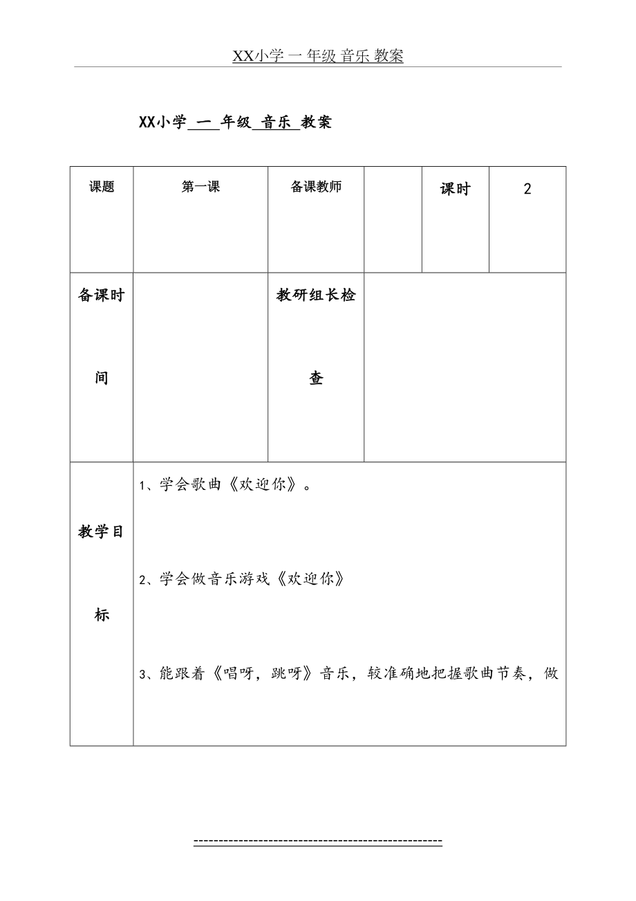 湘教版一年级音乐教案上册.doc_第2页