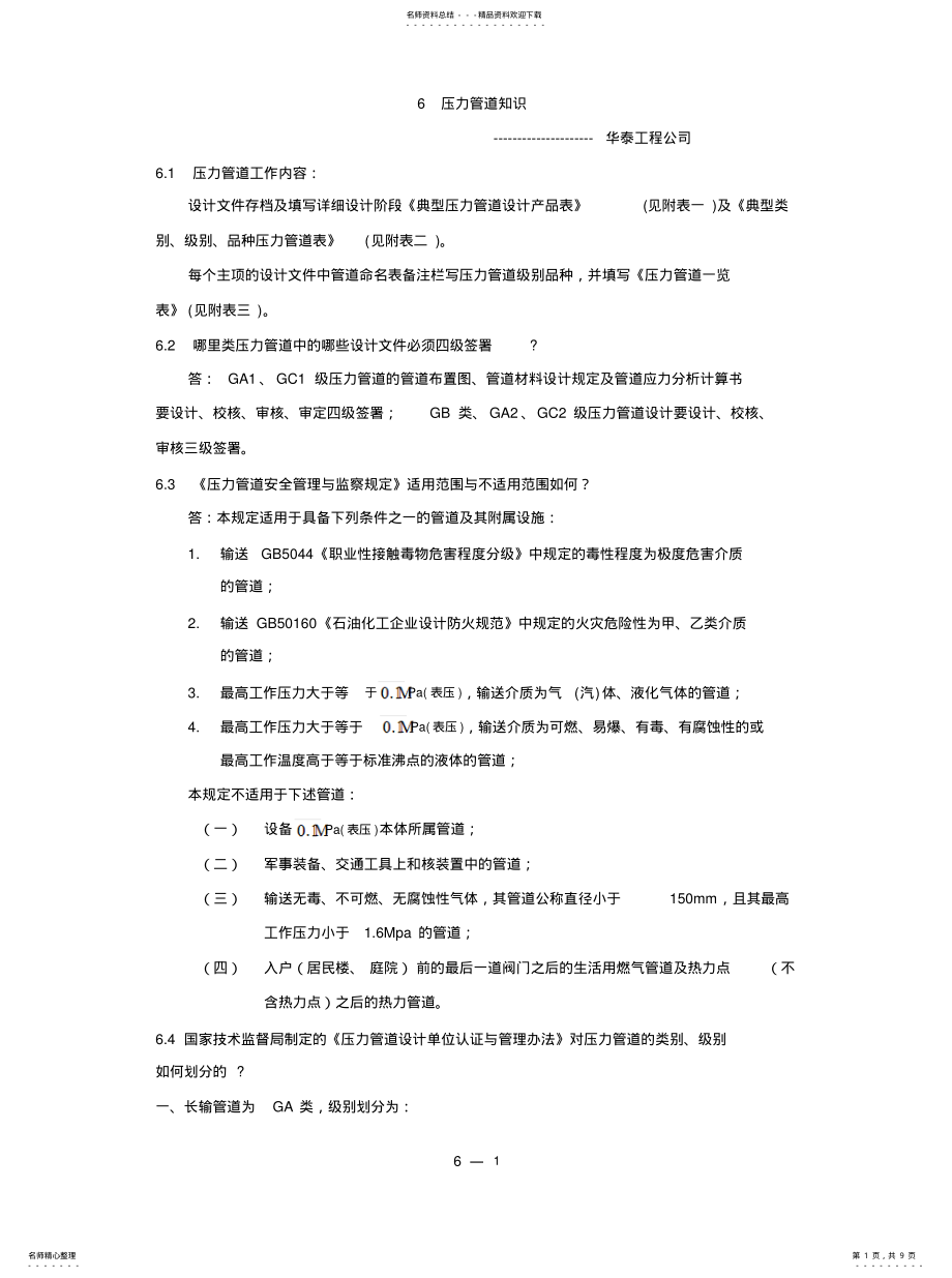 2022年压力管道知识宣贯 .pdf_第1页