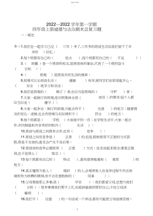 2022年部编版四年级上册道德与法治期末总复习题.docx