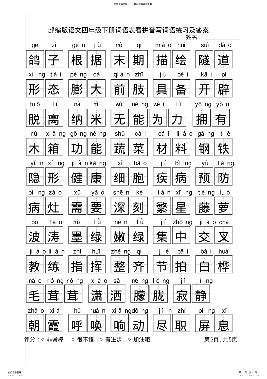 2022年部编版语文四年级下册词语表看拼音写词语练习 2.pdf_第2页