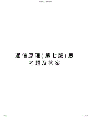 2022年通信原理思考题及答案培训讲学 .pdf