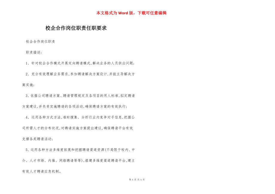 校企合作岗位职责任职要求.docx_第1页