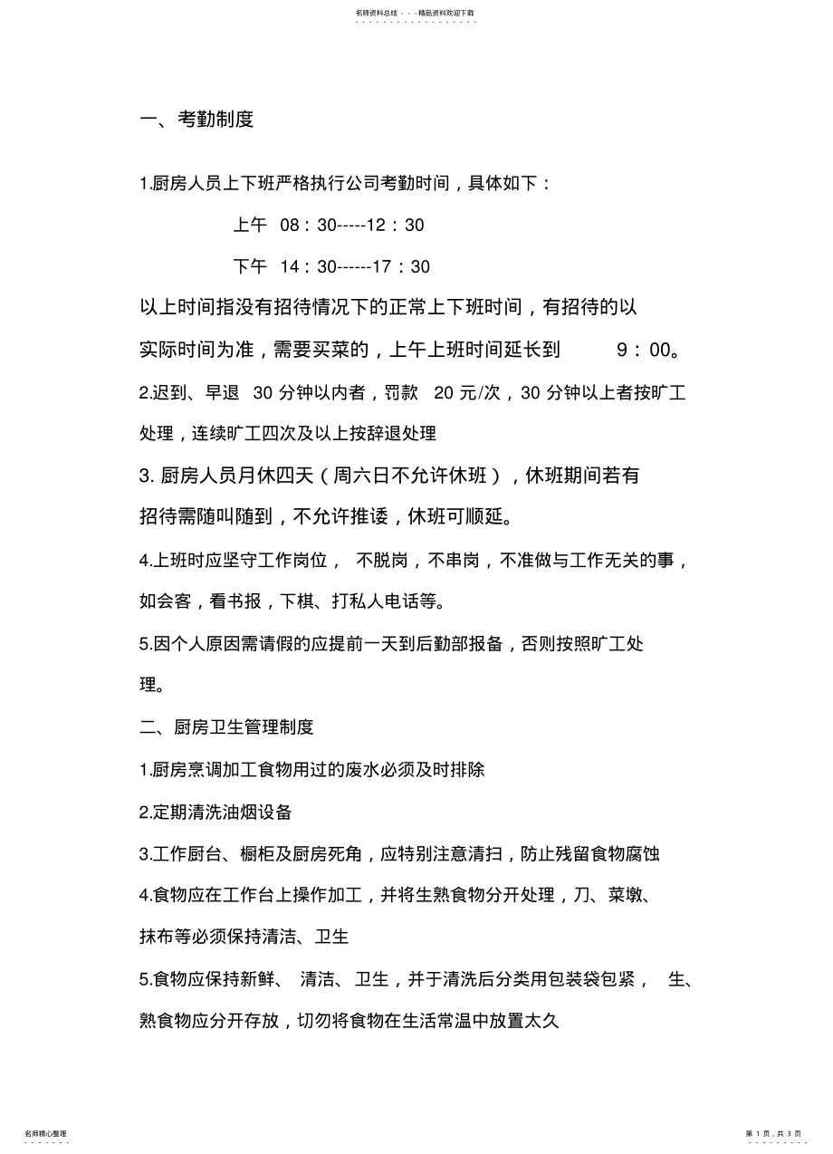 2022年厨房人员管理制度细则 .pdf_第1页