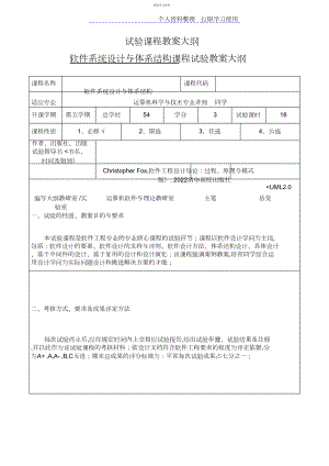 2022年软件系统方案与体系结构实验课程教学大纲.docx