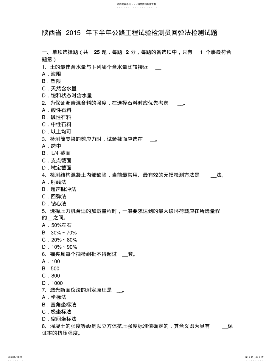 2022年陕西省下半年公路工程试验检测员回弹法检测试题 2.pdf_第1页