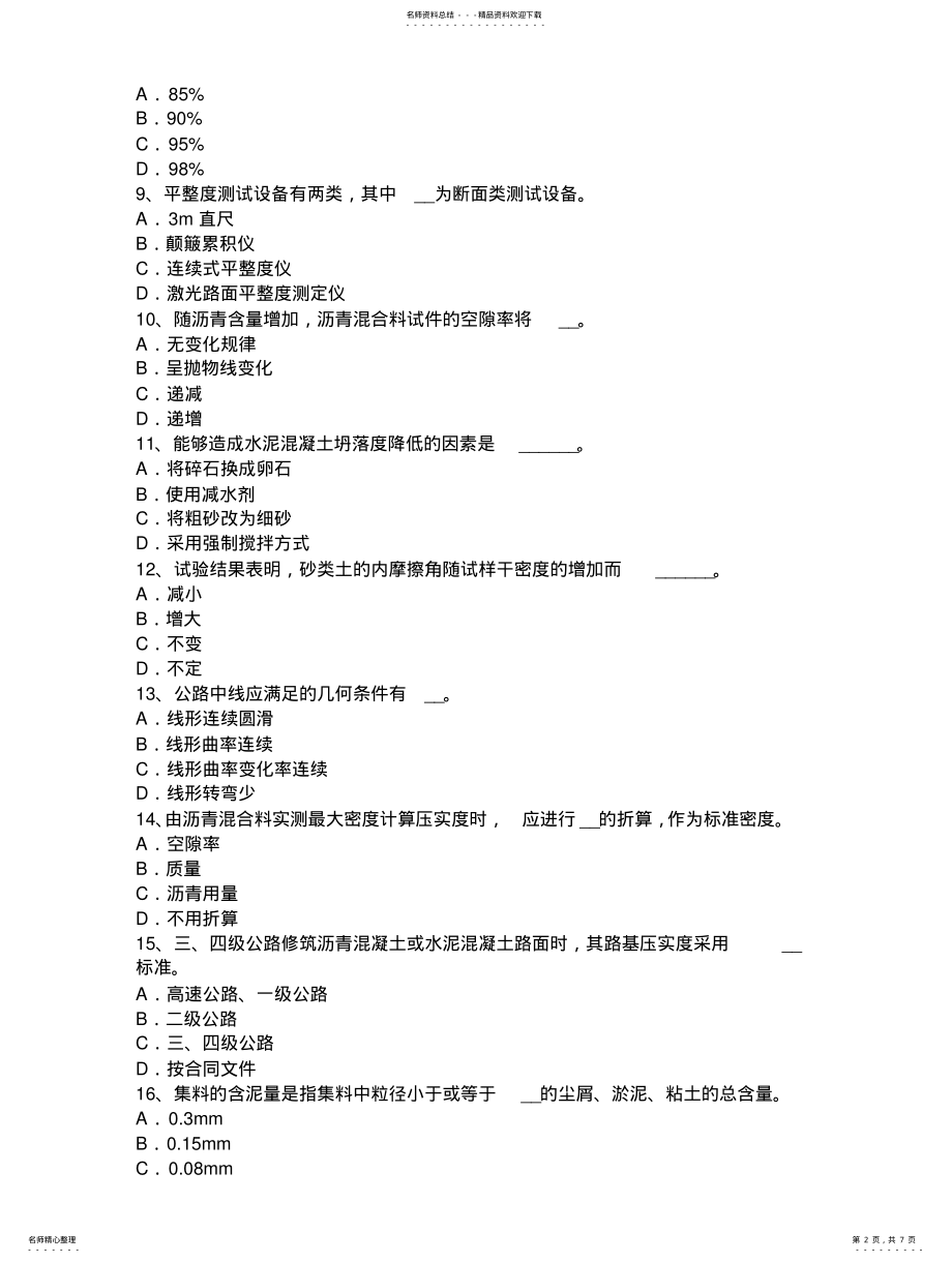 2022年陕西省下半年公路工程试验检测员回弹法检测试题 2.pdf_第2页