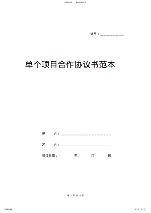 2022年单个项目合作协议书范本 .pdf