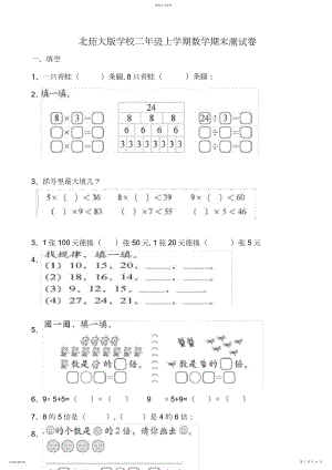 2022年北师大版小学二年级上册数学期末测试卷共九套.docx