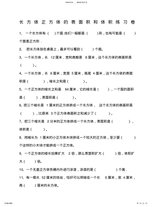 2022年长方体正方体的表面积和体积练习卷 .pdf