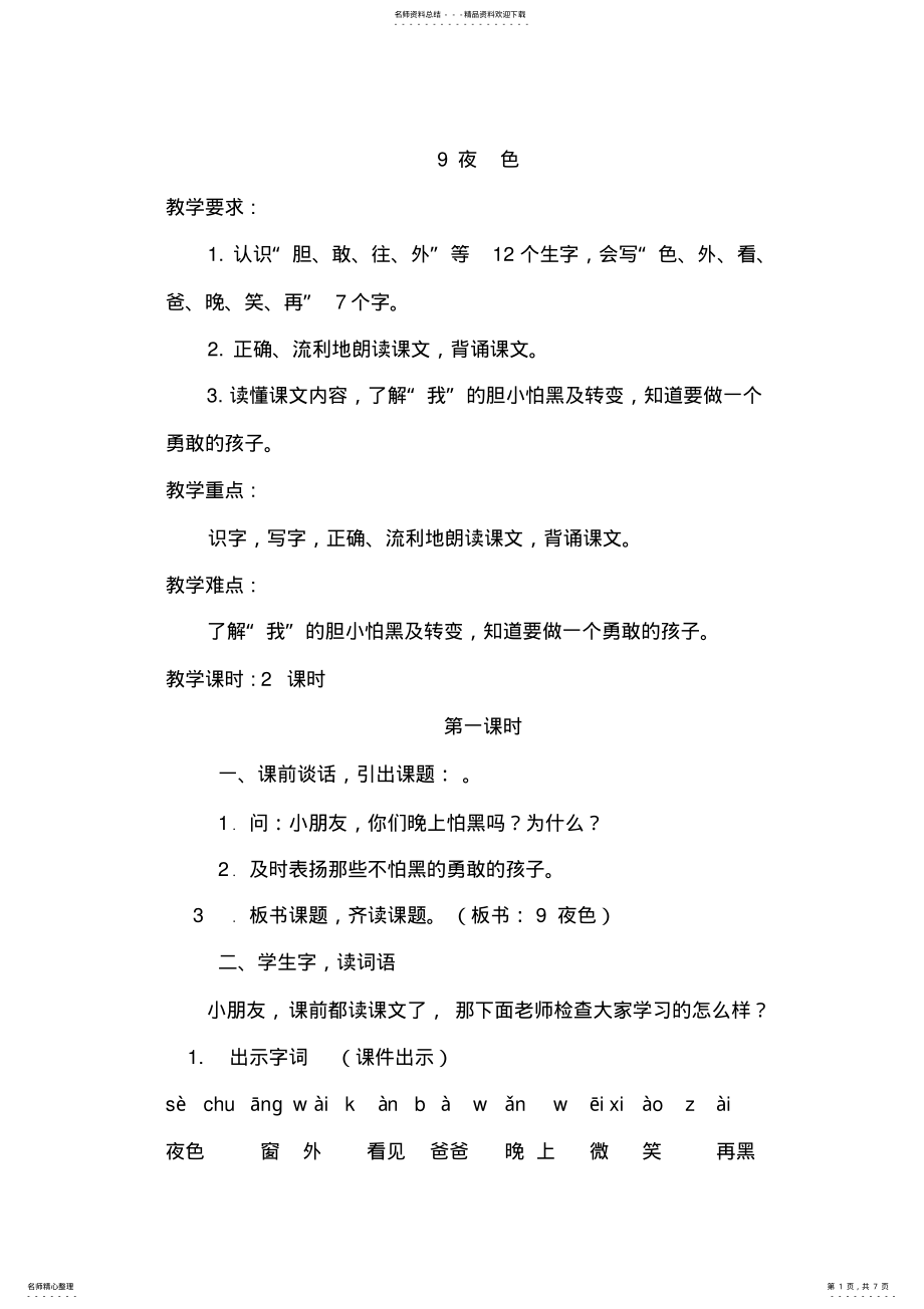 2022年部编版人教版一年级语文下册《夜色》教案教学设计 2.pdf_第1页