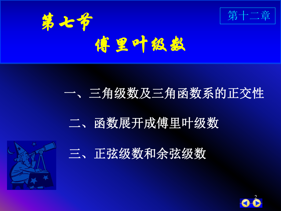 同济版大一高数下第十二章第七节傅立叶级数ppt课件.ppt_第2页