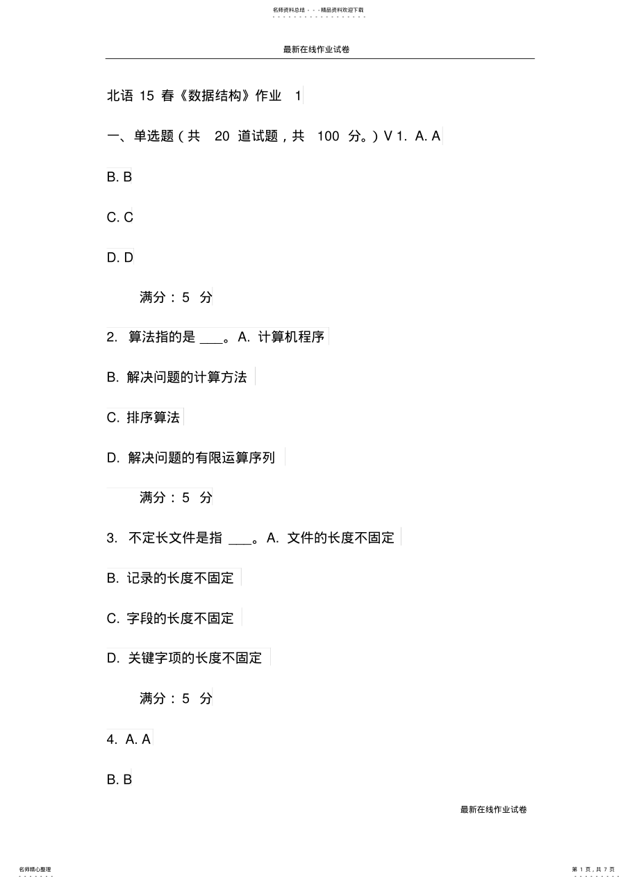 2022年北语春《数据结构》作业 .pdf_第1页