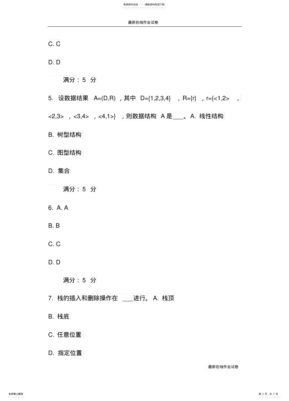 2022年北语春《数据结构》作业 .pdf_第2页