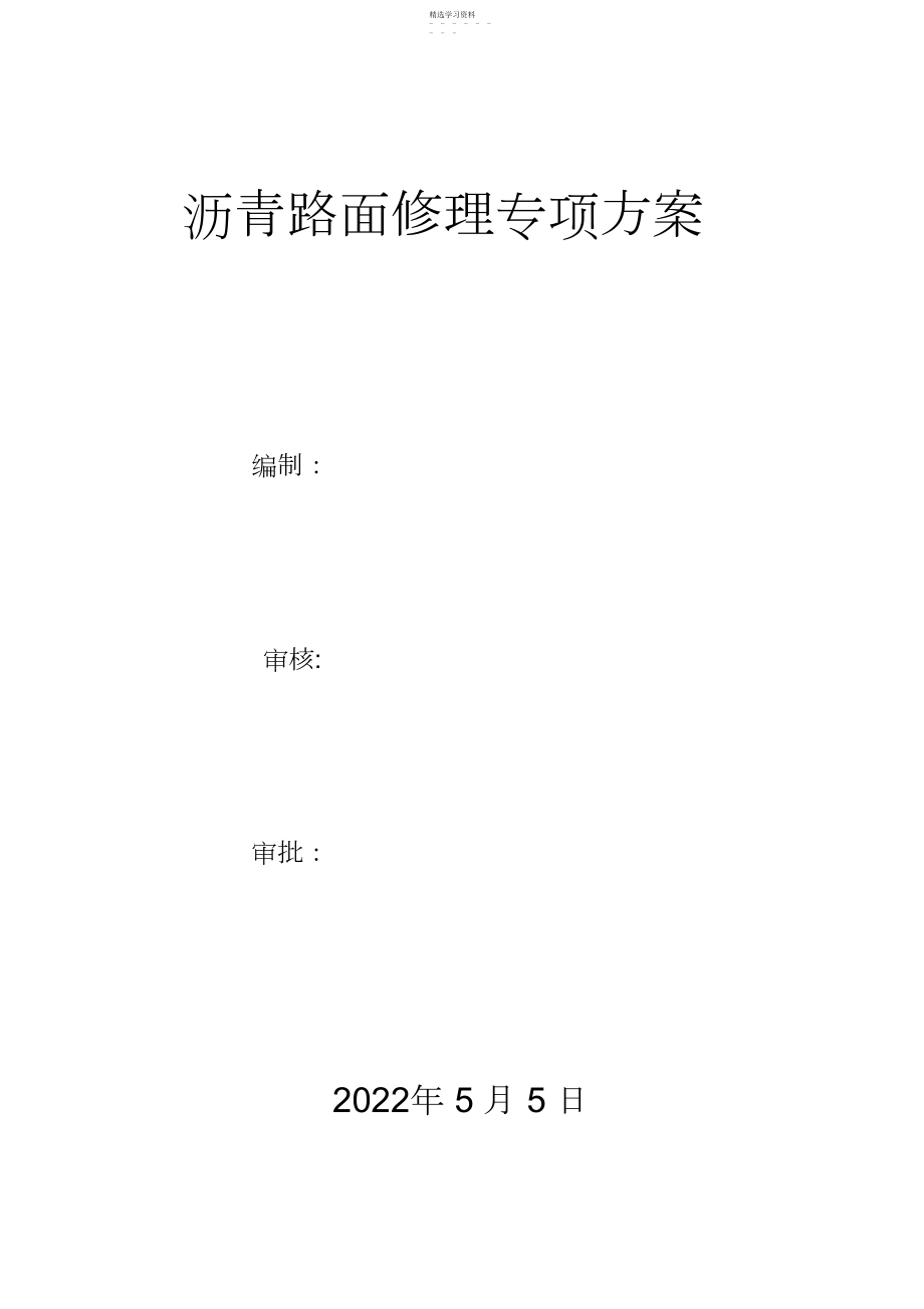 2022年路面修复施工专业技术方案.docx_第1页